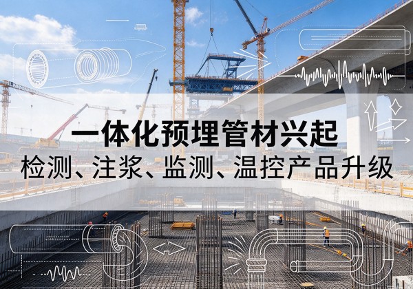 襄阳一体化管材产品兴起，声测注浆一体管、多功能预埋管应用增多